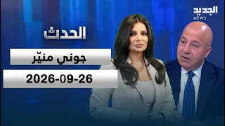 الحدث -  جوني منيّر - 26-09-2026