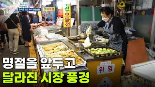 [아침 현장] 명절을 앞두고 달라진 시장 풍경 [생방송 굿모닝 대한민국] | KBS 260923 방송
