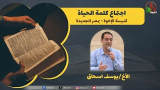 اجتماع كلمة الحياة "شخصية لاوي ابن يعقوب"- كنيسة الأخوة بمصر الجديدة ||قناة الكرمة