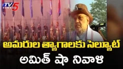 పోలీస్ అమరుల త్యాగాలు భవిష్యత్ తరాలకు స్ఫూర్తి..! Amit Shah At National Police Memorial || TV5 News