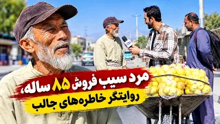 85-Year-Old Apple Seller Shares Fascinating Memories / مرد سیب‌ فروش ۸۵ ساله، روایتگر خاطره‌های جالب