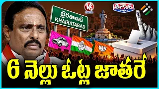 Telangana Elections Within 6 Months  Khairatabad Bypoll, Graduate MLC & Pending Polls | V6 Teenmaar