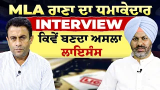 MLA ਰਾਣਾ ਦਾ ਧਮਾਕੇਦਾਰ INTERVIEW, ਕਿਵੇਂ ਬਣਦਾ ਅਸਲਾ ਲਾਇਸੰਸ