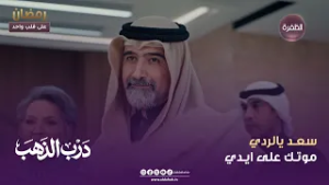 درب الذهب | سعـد يالردي موتـك على ايـدي | الحلقة 08