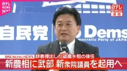 【速報】高市首相  簗農林水産相の後任として武部新･衆議院議員を起用する意向固める