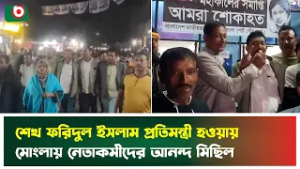 শেখ ফরিদুল ইসলাম প্রতিমন্ত্রী হওয়ায় মোংলায় নেতাকর্মীদের আনন্দ মিছিল | Mongla | Shaikh Faridul Islam