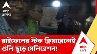 Sakir Ali Case News | রাইফেলের স্টক ক্লিয়ারেন্সেই গুলি ছুড়ে সেলিব্রেশন!  | ABP ANANDA LIVE