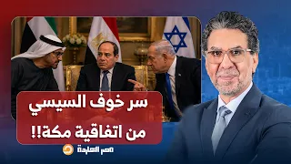 ناصر: السيسي رفض ينضم لاتفاقية مكة عشان خايف على علاقته بإسـ ـ ـرائيل والإمارات!!