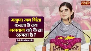 मनुष्य जब चिंता करता है तब भगवान को कैसा लगता है ? Devi Chitralekha Ji Ke Pravachan | Sanskar TV