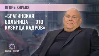 Главврач Брагинской ЦРБ | Игорь Киреня | Скажинемолчи