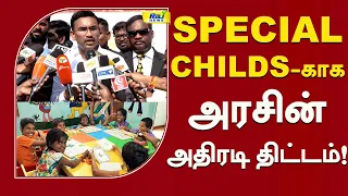 SPECIAL CHILDS-காக அரசின் அதிரடி திட்டம்..! #SpecialChilds #MinisterArunraj #ChildRights