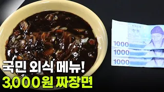 가격파괴why: 국민 외식 메뉴! 3,000원 짜장면 [2TV 생생정보] | KBS 260701 방송