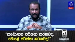 "කඩොලාන පරීක්ෂා කරනවද, මොළේ පරීක්ෂා කරනවද?"