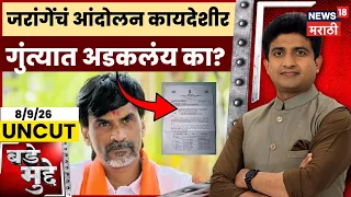 Bade Mudde Uncut   | Manoj Jarange Patil Maratha Aandolan कायदेशीर गुंत्यात अडकलंय का? Reservation