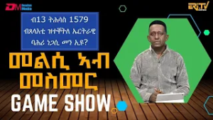 መልሲ ኣብ መስመር | melsi ab mesmer - Eri-TV Game Show, February 28, 2026 - ERi-TV