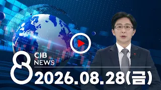 2026년 08월 28일 CJB 저녁 8시 뉴스