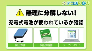 【デコ活ふくい】充電式家電、正しく分別できていますか？