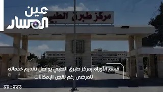 قسم الأورام بمركز طبرق الطبي يواصل تقديم خدماته للمرضى رغم نقص الإمكانات