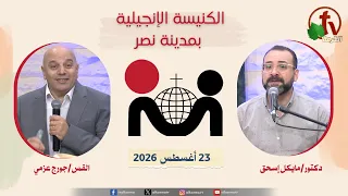 الكنيسة الإنجيلية في مدينة نصر  - القاهرة - الأحد 23 أغسطس 2026- قناة الكرمة