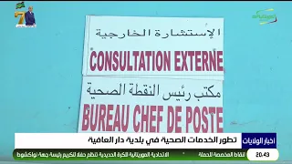 تطور الخدمات الصحية في بلدية دار العافية