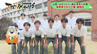 「山陰TECH MAKERS」　＃１島根県立松江工業高等学校　機械科