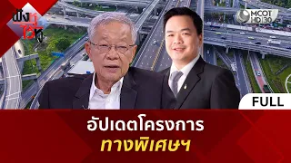 (คลิปเต็ม) อัปเดตโครงการทางพิเศษฯ (3 ก.ย. 69) | ฟังหูไว้หู