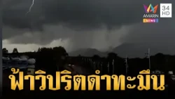 ชุมพรท้องฟ้าวิปริตดำทะมึน ฝนเทหนักห่าใหญ่ | ข่าวเย็นอมรินทร์ | 21 ต.ค. 69