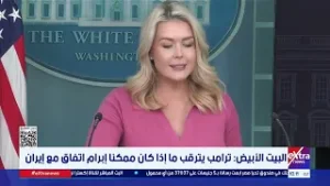 البيت الأبيض: ترامب يترقب ما إذا كان ممكنا إبرام اتفاق مع إيران