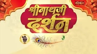 Shrinath Ji Darshan - 20 अगस्त 2026 ! श्रावण शुक्ल पक्ष अष्टमी | Aaj Ka Darshan | Sanskar TV
