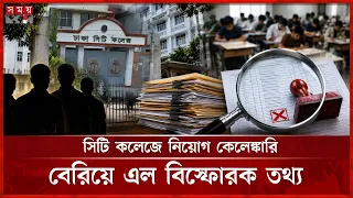 ঢাকা সিটি কলেজে শতাধিক শিক্ষক নিয়োগে অনিয়মের প্রমাণ | Dhaka City College | Teacher Recruitment