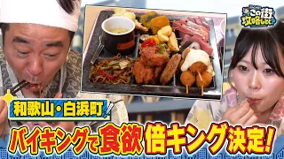 【よゐこ有野】この街、攻略しとく？美食＆温泉＆絶景の和歌山県白浜ぶーらぶら ～至福のひと時が過ごせる温泉リゾートを徹底攻略の巻～