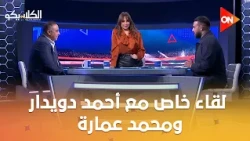 الكلاسيكو - لقاء خاص مع أحمد دويدار ومحمد عمارة ونقاش خاص عن ناصر منسي وعموتة