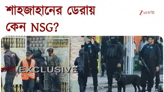 Sandeshkhali | শোরগোল সন্দেশখালিতে! শাহজাহানের ডেরায় NSG! | Zee 24 Ghanta