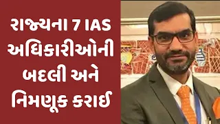 રાજ્યના સામાન્ય વહિવટ વિભાગે સાત IAS અધિકારીઓની બદલી અને નિમણૂક કરી