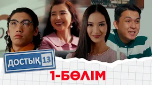 «Достық 13» телехикаясы. 1-бөлім. Тұсаукесер!