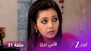 مسلسل قلبي برئ الحلقة 31 | شيفاني تصفع راغو بعد اكتشاف حقيقته