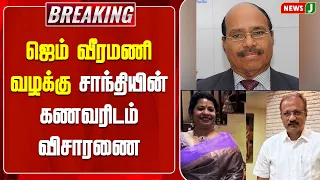 #BREAKING || Gem Veeramani Case - Intensive Inquiry Enters Day 2 | Gem Veeramani | NewsJ
