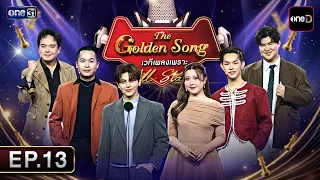 The Golden Song เวทีเพลงเพราะ All Stars | EP.13 (FULL EP) | 9 ส.ค. 69 | one31