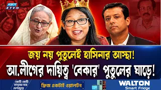 জয়, শেখ সেলিমকে বাদ দিয়ে আ.লীগ সভাপতি পুতুল? | SAIMA PUTUL AWAMI LEAGUE LEADER?  HASINA | Ekushey TV