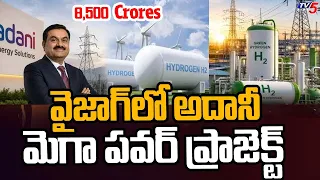 Mega Project in Vizag... AP Govt Green Signal to Adani’s Green Energy Project in Visakha | TV5