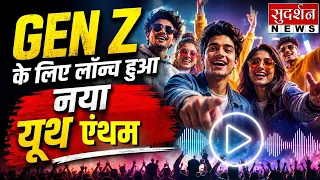 क्या है ‘डर से आज़ादी’? Gen Z के लिए लॉन्च हुआ नया यूथ एंथम | UP News | Lucknow