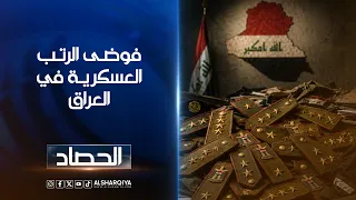 فوضى في الرتب العسكرية في العراق #الحصاد#الشرقية_نيوز