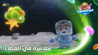 سبيستون | قصر المغامرات | الجزء السادس | الحلقة 5