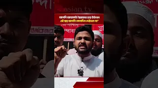 'জুলাই বিপ্লব না হলে ১৭ বছর কেন ৩৪ বছরেও তারেক রহমানের দেশে ফেরা হতো না' | Asian Television