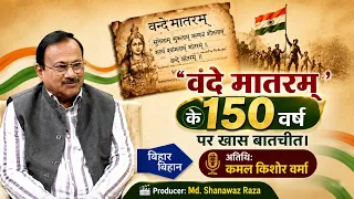 वंदे मातरम् के 150 वर्ष’ पर खास बातचीत। अतिथि: कमल किशोर वर्मा। Producer: Md. Shanawaz Raza