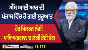 Prime Discussion (3,173) || ਐੱਸ ਆਈ ਆਰ ਦੀ ਪੰਜਾਬ ਵਿੱਚ ਹੋ ਗਈ ਸ਼ੁਰੂਆਤ