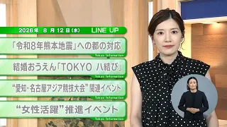 [Must-Watch for Tokyo Residents] Latest Metropolitan Government Updates! Tokyo Information [Augus...