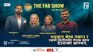 पत्रकार श्रेष्ठ पक्राउ, उद्यमी बिर्गिटको रोचक बहस र देउवाको आगमन | Himalaya TV