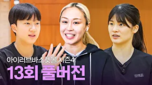 [풀버전] 아이러브바스켓볼 시즌4 13회 (ft. 동주여중 정수빈, BNK 썸 김소니아&변소정)｜260216 방송