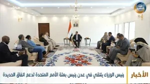 رئيس الوزراء يلتقي في عدن رئيس بعثة الأمم المتحدة لدعم اتفاق الحديدة